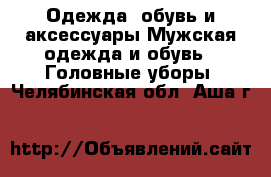 Одежда, обувь и аксессуары Мужская одежда и обувь - Головные уборы. Челябинская обл.,Аша г.